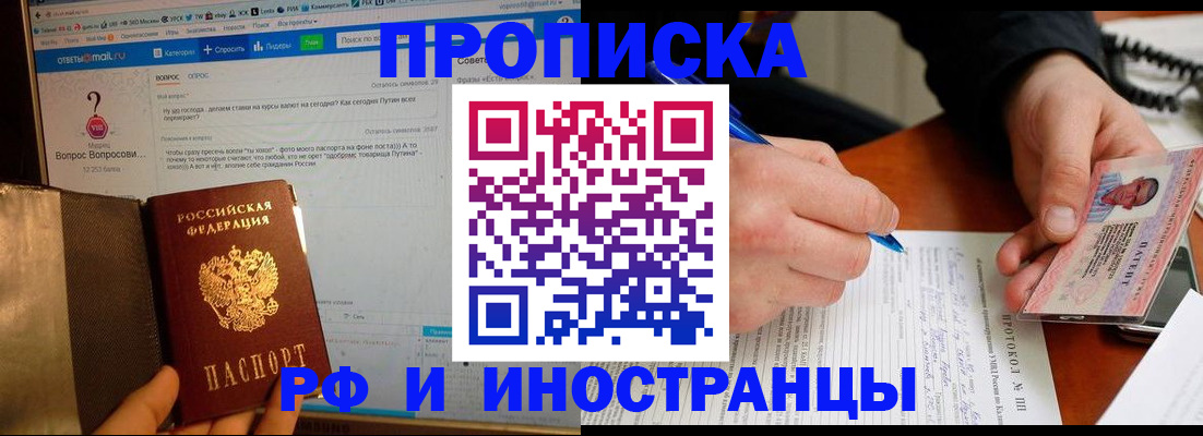 купить прописку в Ишимбае